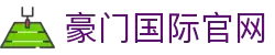 豪门国际官网-追求健康,你我一起成长